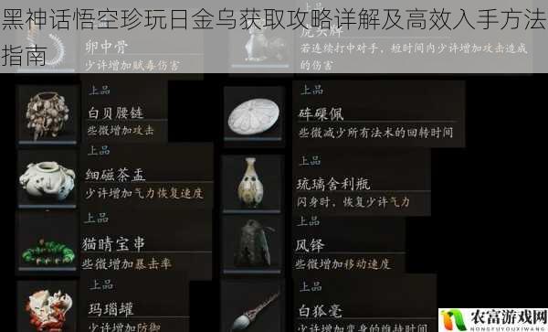 黑神话悟空珍玩日金乌获取攻略详解及高效入手方法指南