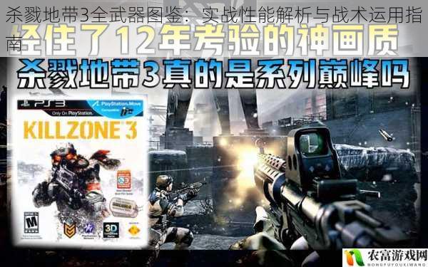 杀戮地带3全武器图鉴：实战性能解析与战术运用指南
