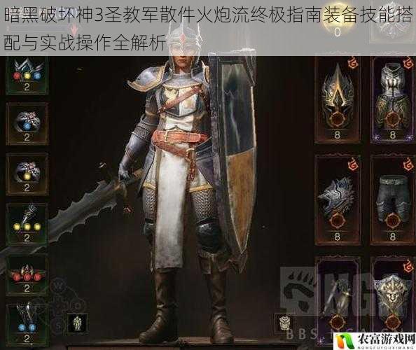 暗黑破坏神3圣教军散件火炮流终极指南装备技能搭配与实战操作全解析