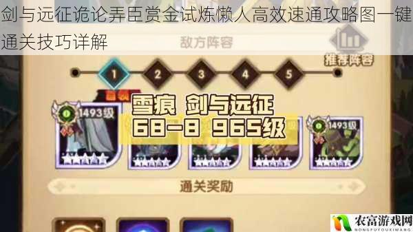剑与远征诡论弄臣赏金试炼懒人高效速通攻略图一键通关技巧详解