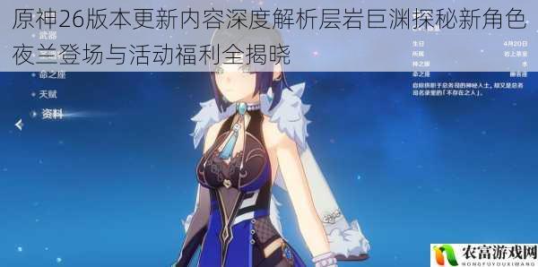 原神26版本更新内容深度解析层岩巨渊探秘新角色夜兰登场与活动福利全揭晓