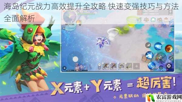 海岛纪元战力高效提升全攻略 快速变强技巧与方法全面解析