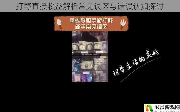打野直接收益解析常见误区与错误认知探讨