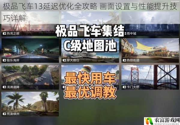 极品飞车13延迟优化全攻略 画面设置与性能提升技巧详解