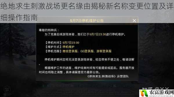 绝地求生刺激战场更名缘由揭秘新名称变更位置及详细操作指南