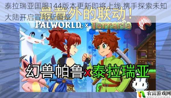 泰拉瑞亚国服144版本更新即将上线 携手探索未知大陆开启冒险新篇章