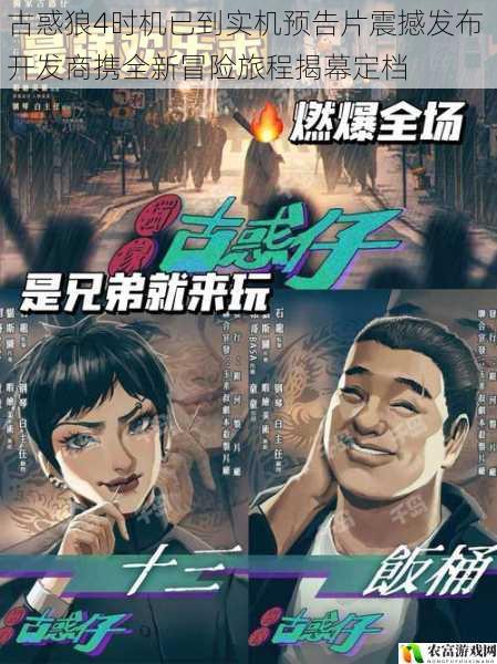 古惑狼4时机已到实机预告片震撼发布 开发商携全新冒险旅程揭幕定档