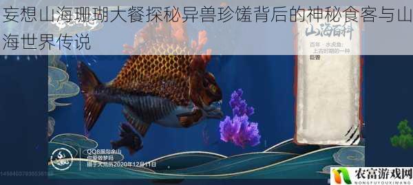 妄想山海珊瑚大餐探秘异兽珍馐背后的神秘食客与山海世界传说
