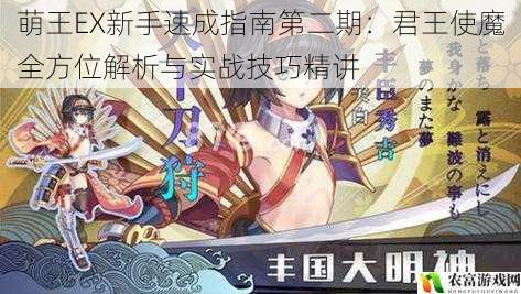 萌王EX新手速成指南第二期:君王使魔全方位解析与实战技巧精讲