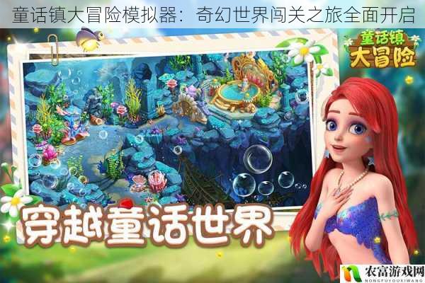 童话镇大冒险模拟器:奇幻世界闯关之旅全面开启