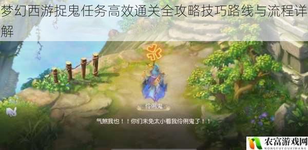 梦幻西游捉鬼任务高效通关全攻略技巧路线与流程详解