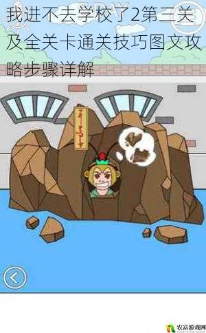 我进不去学校了2第三关及全关卡通关技巧图文攻略步骤详解