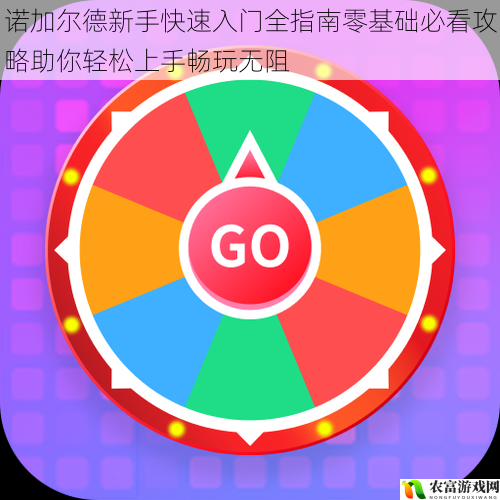 诺加尔德新手快速入门全指南零基础必看攻略助你轻松上手畅玩无阻