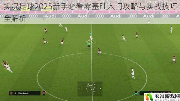 实况足球2025新手必看零基础入门攻略与实战技巧全解析