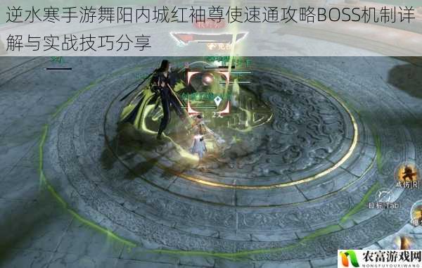 逆水寒手游舞阳内城红袖尊使速通攻略BOSS机制详解与实战技巧分享