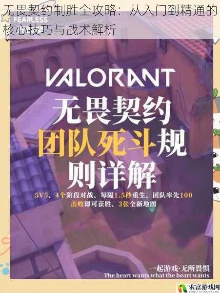 无畏契约制胜全攻略:从入门到精通的核心技巧与战术解析