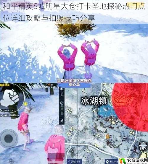 和平精英S城明星大仓打卡圣地探秘热门点位详细攻略与拍照技巧分享