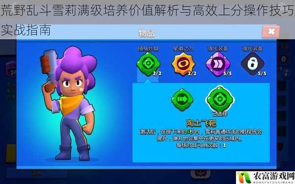 荒野乱斗雪莉满级培养价值解析与高效上分操作技巧实战指南