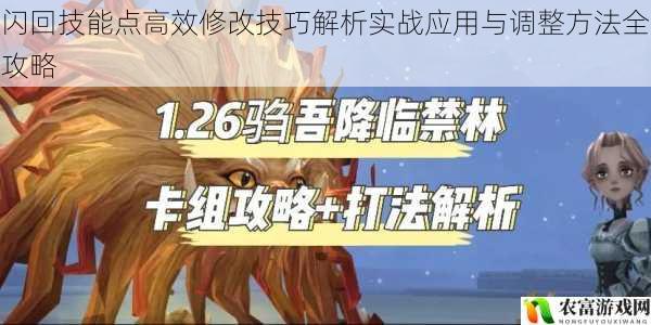 闪回技能点高效修改技巧解析实战应用与调整方法全攻略