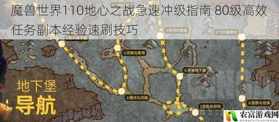 魔兽世界110地心之战急速冲级指南 80级高效任务副本经验速刷技巧