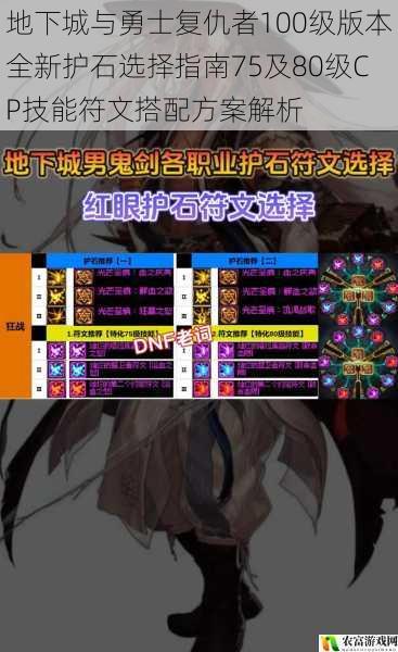 地下城与勇士复仇者100级版本全新护石选择指南75及80级CP技能符文搭配方案解析
