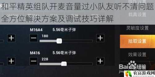 和平精英组队开麦音量过小队友听不清问题全方位解决方案及调试技巧详解