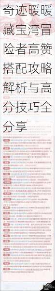 奇迹暖暖藏宝湾冒险者高赞搭配攻略解析与高分技巧全分享