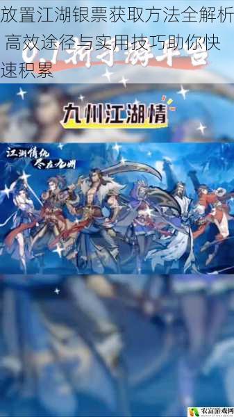 放置江湖银票获取方法全解析 高效途径与实用技巧助你快速积累