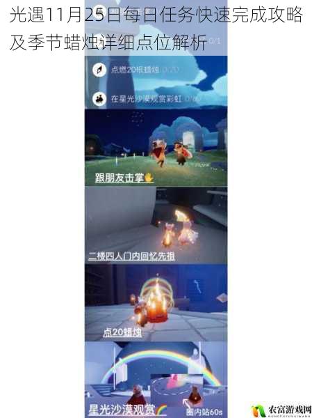 光遇11月25日每日任务快速完成攻略及季节蜡烛详细点位解析