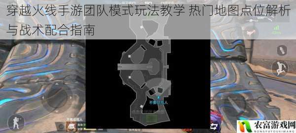 穿越火线手游团队模式玩法教学 热门地图点位解析与战术配合指南