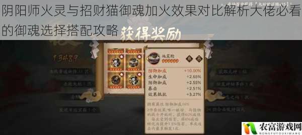 阴阳师火灵与招财猫御魂加火效果对比解析大佬必看的御魂选择搭配攻略