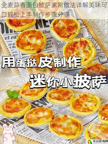 全麦蒜香面包披萨家常做法详解美味可口轻松上手制作步骤分享