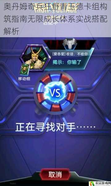奥丹姆奇兵狂野青玉德卡组构筑指南无限成长体系实战搭配解析