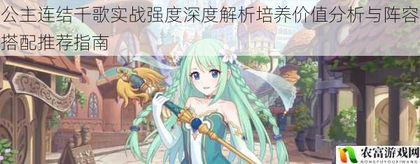 公主连结千歌实战强度深度解析培养价值分析与阵容搭配推荐指南
