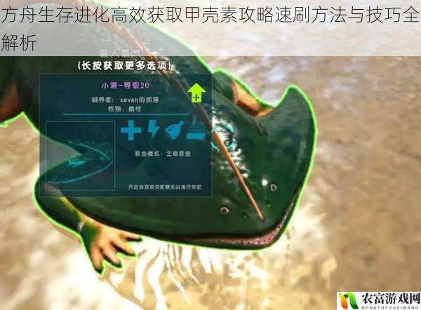 方舟生存进化高效获取甲壳素攻略速刷方法与技巧全解析