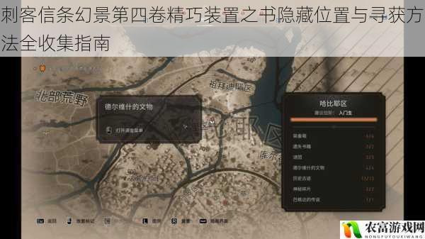 刺客信条幻景第四卷精巧装置之书隐藏位置与寻获方法全收集指南