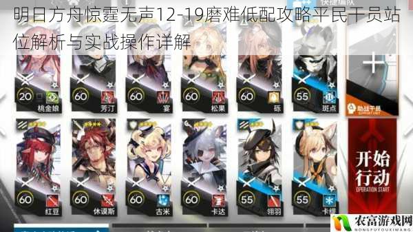 明日方舟惊霆无声12-19磨难低配攻略平民干员站位解析与实战操作详解