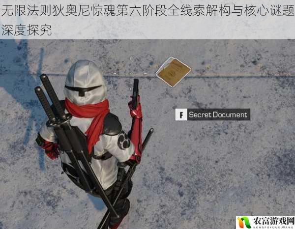 无限法则狄奥尼惊魂第六阶段全线索解构与核心谜题深度探究