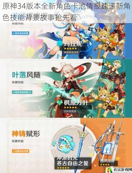 原神34版本全新角色卡池情报速递新角色技能背景故事抢先看