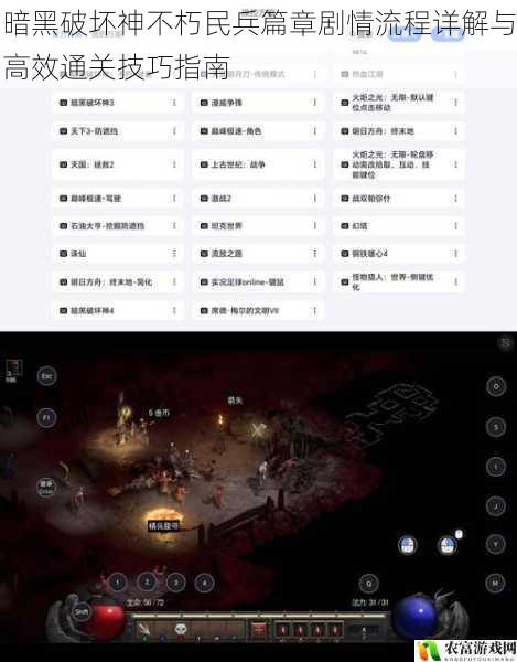 暗黑破坏神不朽民兵篇章剧情流程详解与高效通关技巧指南