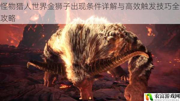 怪物猎人世界金狮子出现条件详解与高效触发技巧全攻略