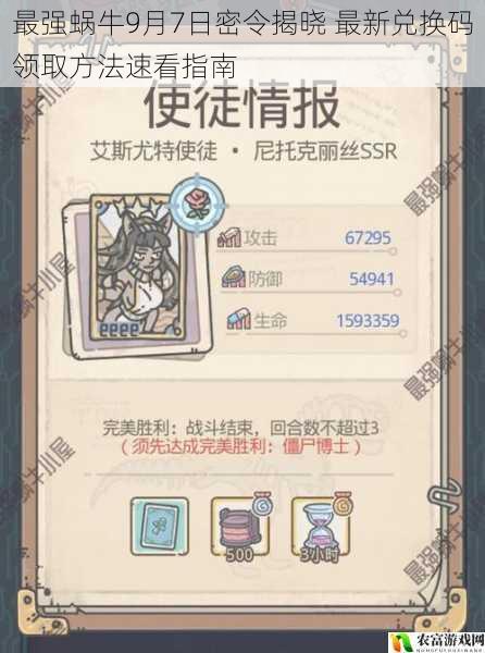 最强蜗牛9月7日密令揭晓 最新兑换码领取方法速看指南