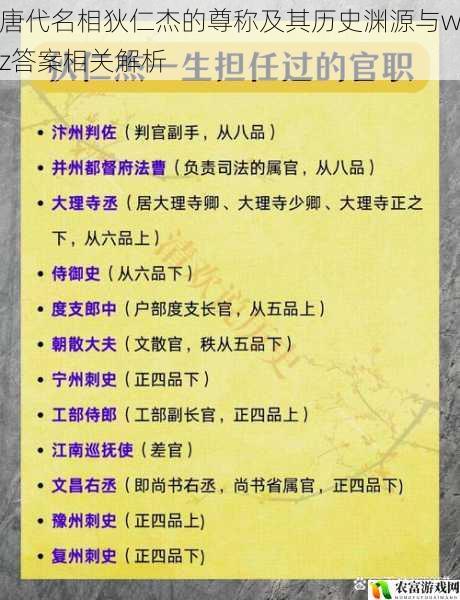 唐代名相狄仁杰的尊称及其历史渊源与wz答案相关解析