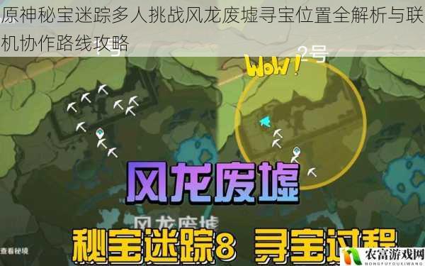 原神秘宝迷踪多人挑战风龙废墟寻宝位置全解析与联机协作路线攻略