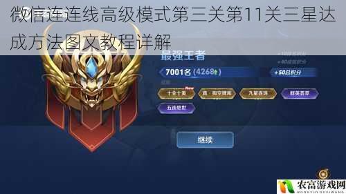微信连连线高级模式第三关第11关三星达成方法图文教程详解