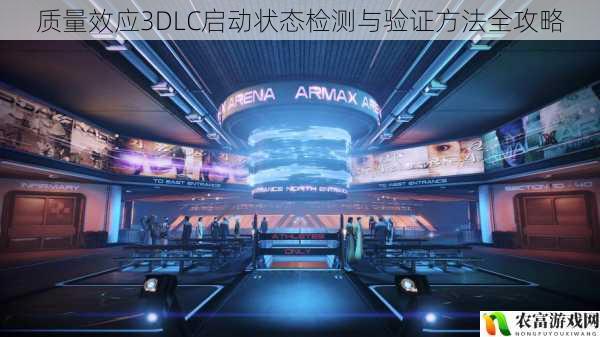 质量效应3DLC启动状态检测与验证方法全攻略