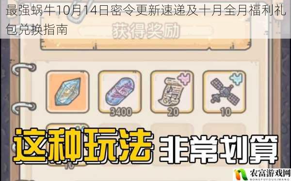 最强蜗牛10月14日密令更新速递及十月全月福利礼包兑换指南