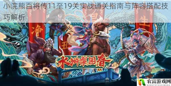 小浣熊百将传11至19关实战通关指南与阵容搭配技巧解析