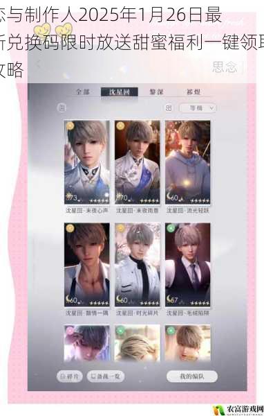 恋与制作人2025年1月26日最新兑换码限时放送甜蜜福利一键领取攻略