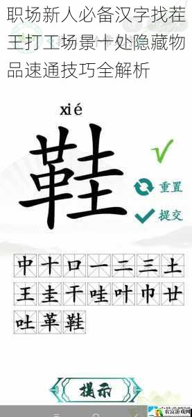 职场新人必备汉字找茬王打工场景十处隐藏物品速通技巧全解析